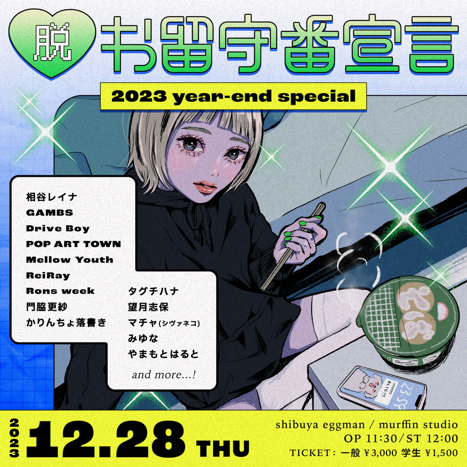 脱・お留守番宣言 2023 year-end special
