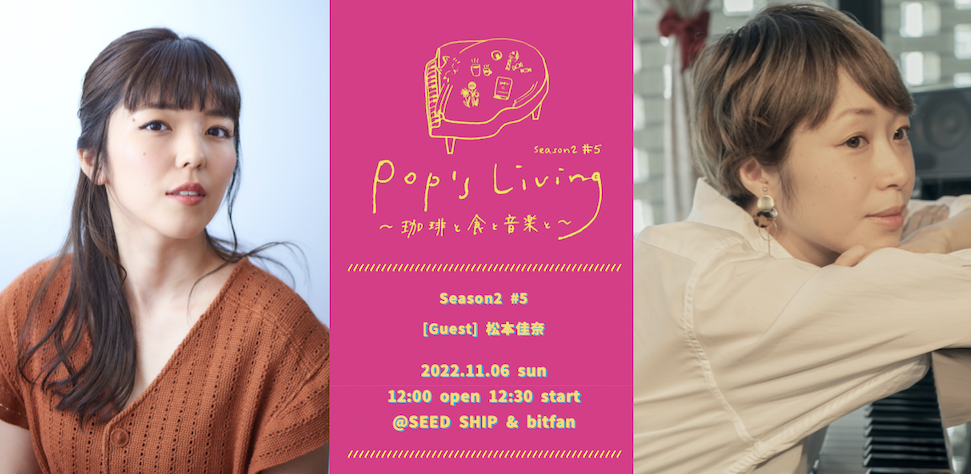 【Pop's Living 〜珈琲と食と音楽と〜】 Season2 #5 松本佳奈