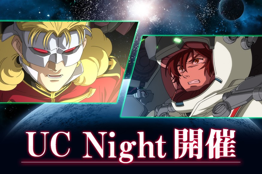 【大阪】UC Night