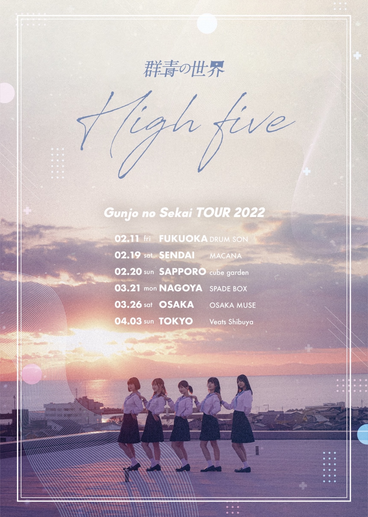 群青の世界 全国ツアー「High five」仙台公演