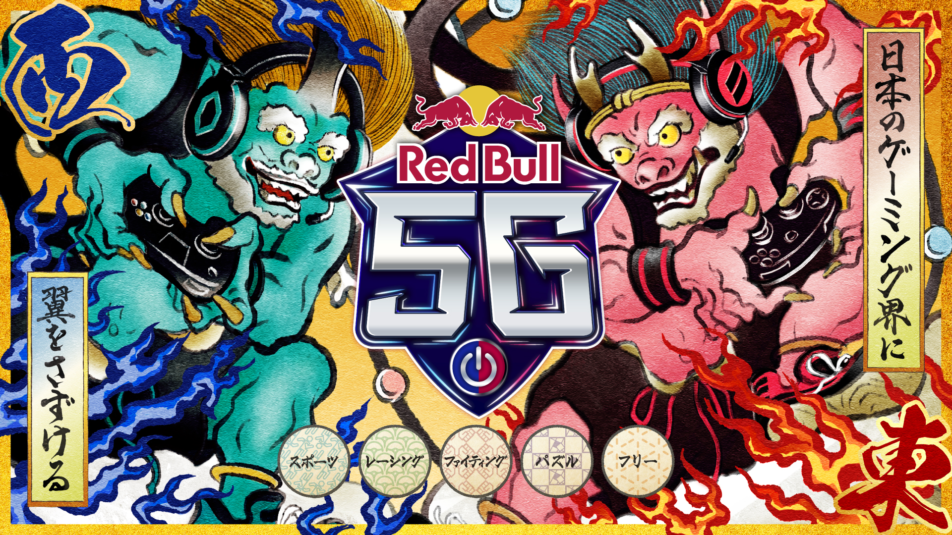Red Bull 5G オンライン予選 東2