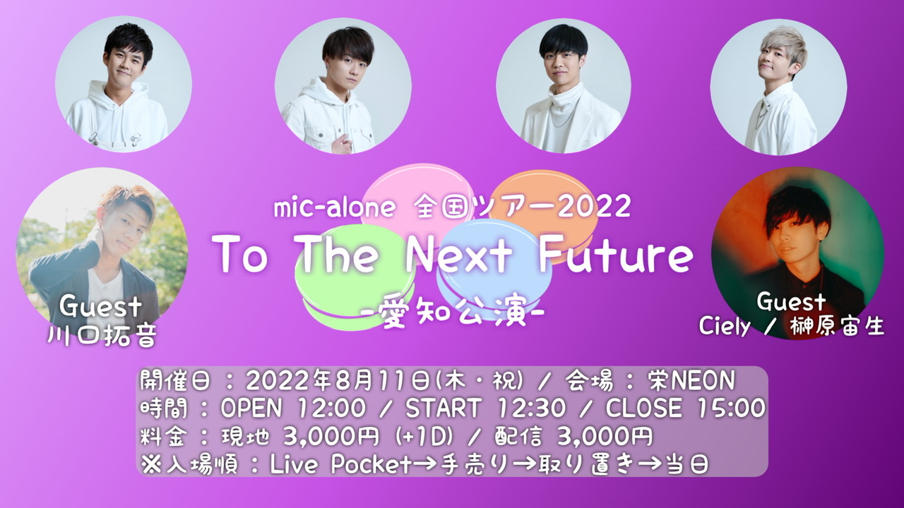 8/11(祝)mic-alone 全国ツアー2022 「To The Next Future -愛知公演-」