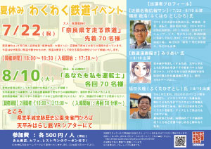 【7/22・8/10】夏休みわくわく鉄道イベント「奈良県を走る鉄道」・「あなたも私も運転士」