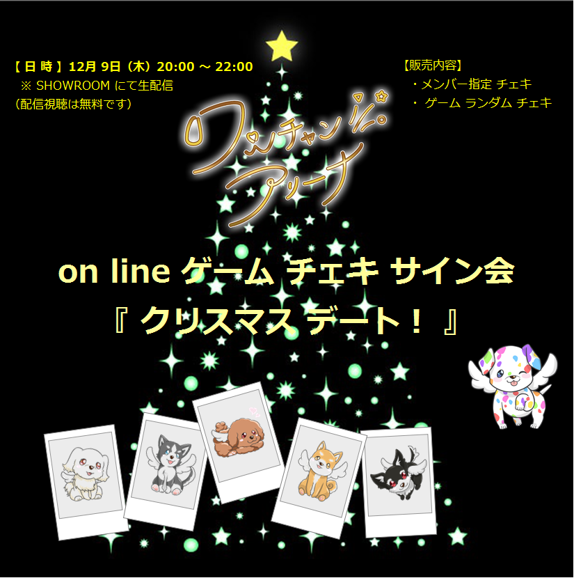 on line ゲーム チェキ サイン会『 クリスマス デート！ 』