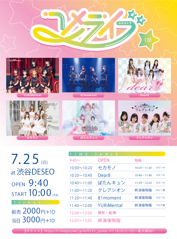 2021/7/25(日)DESEO 1部 『ユメライブ1部』  渋谷DESEO