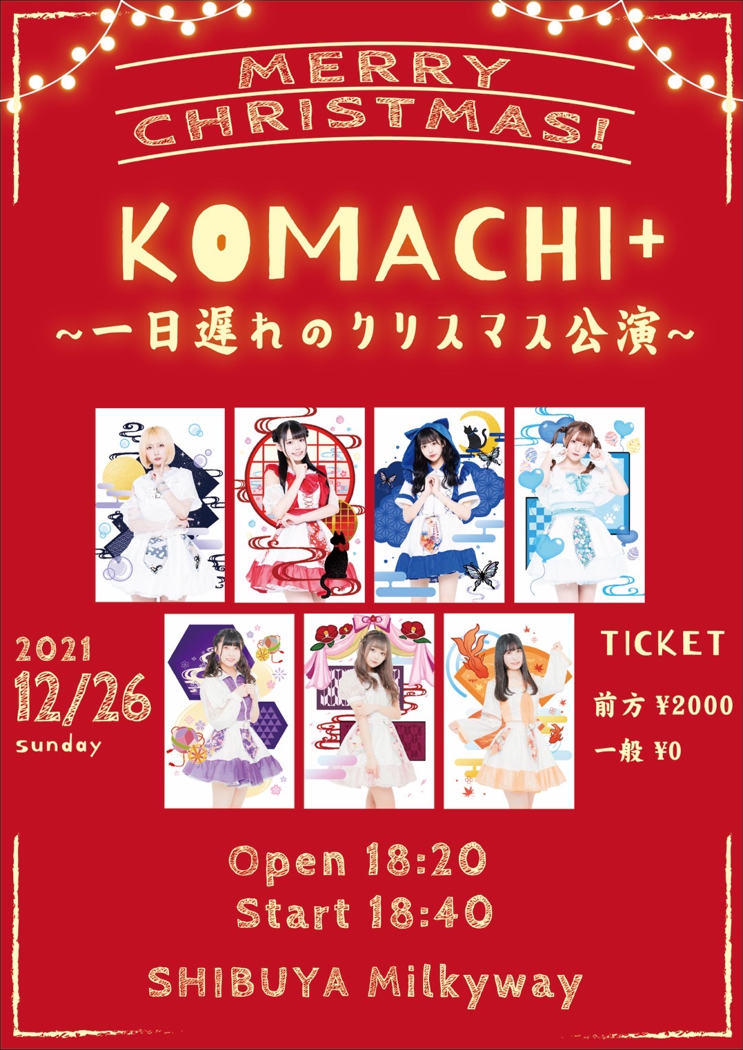 KOMACHI+1日遅れのクリスマス公演
