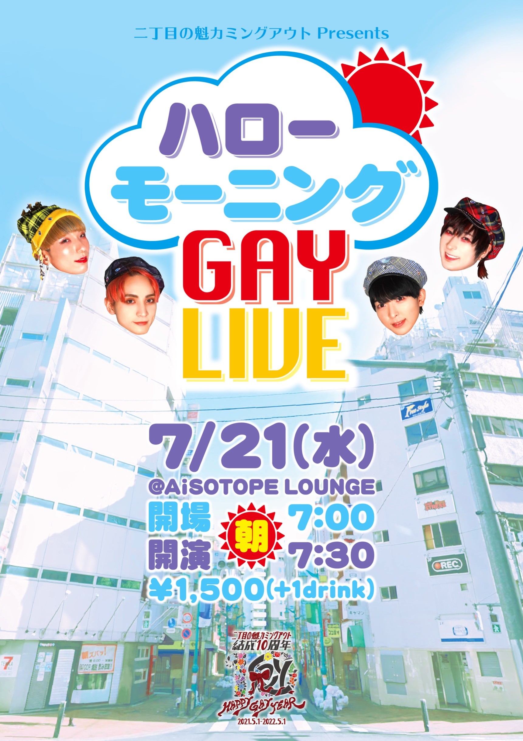 ハローモーニングGAY LIVE [2021.7.21(水)開催]