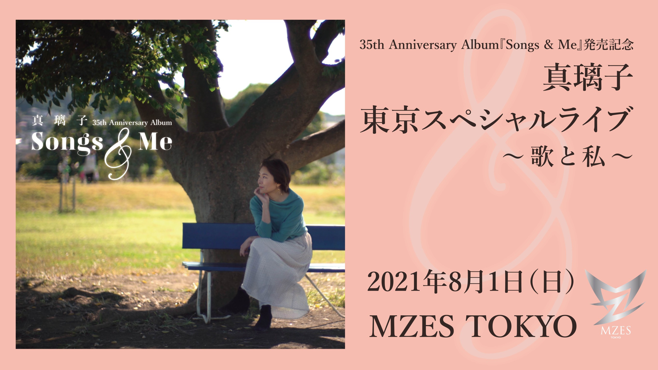 35th Anniversary Album 『Songs & Me』 発売記念 真璃子　東京スペシャルライブ　～歌と私～