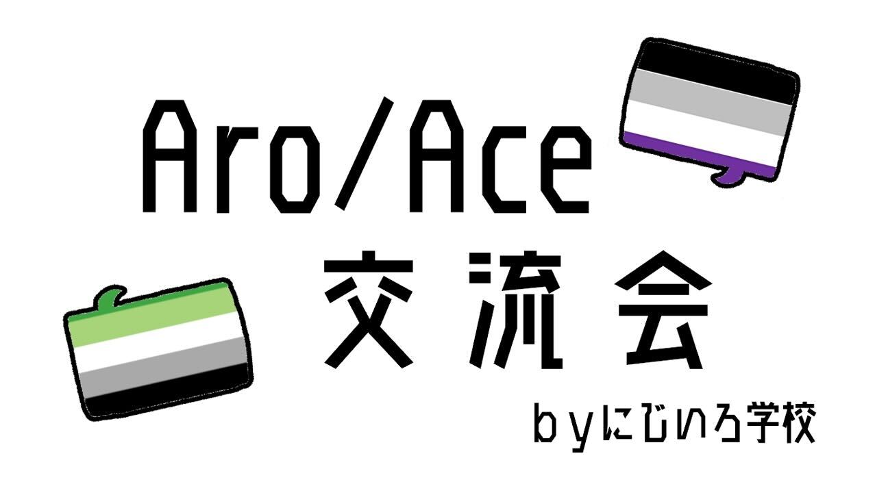 【4月】Aro/Ace交流会【東京／京都】