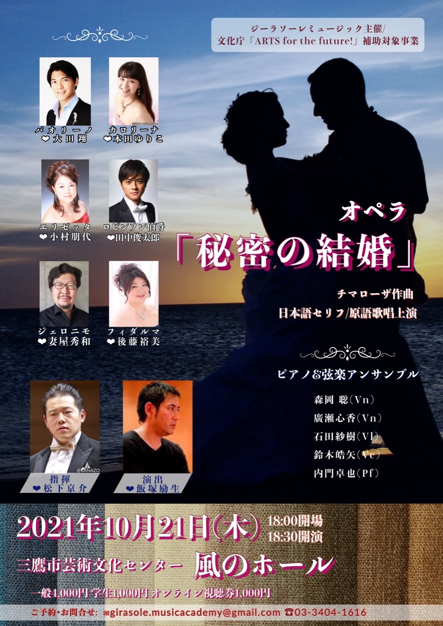 〜セリフと歌で繋ぐ〜オペラ「秘密の結婚」（抜粋）in東京
