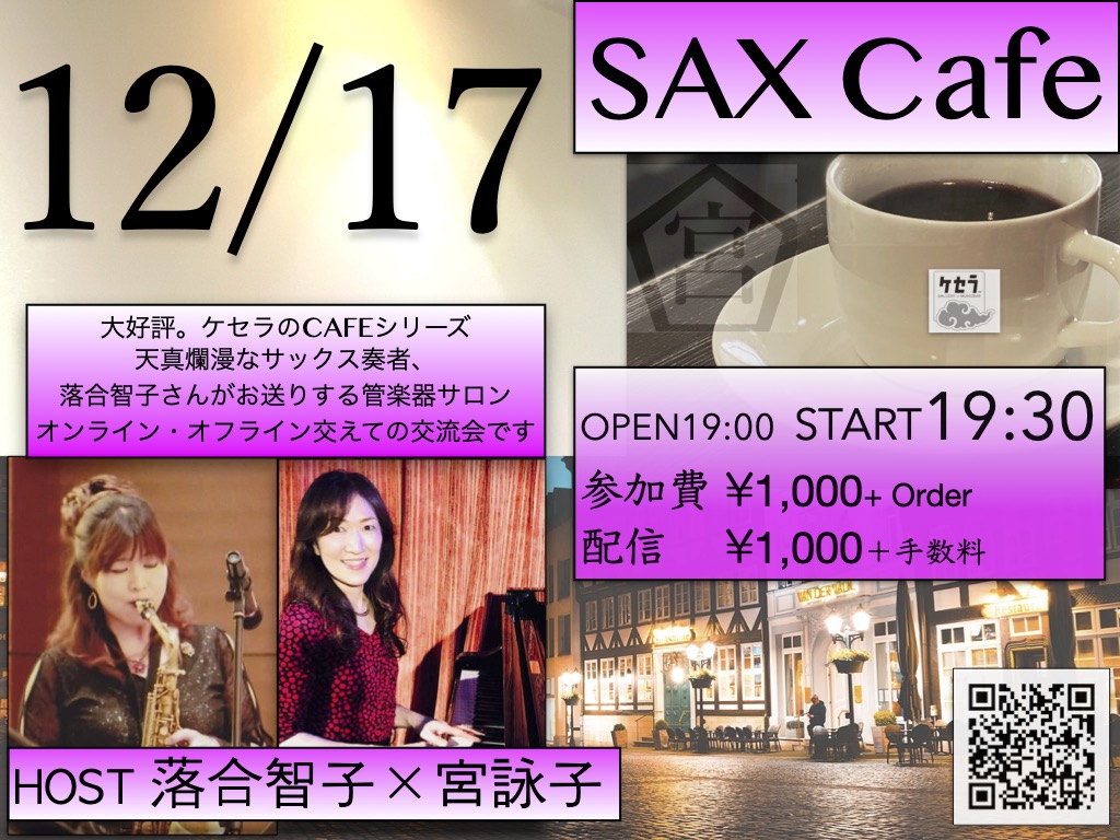 12/17 SAX CAFE　