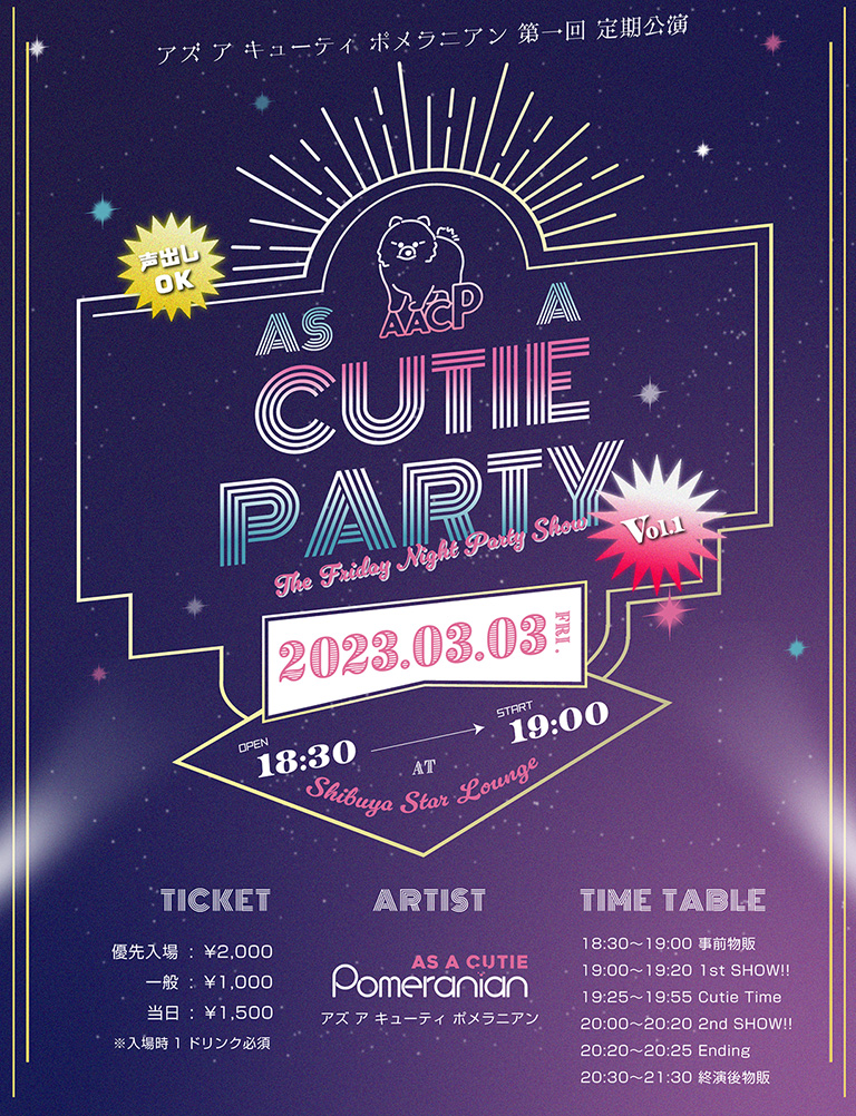 As a Cutie Pomeranian 単独定期公演 「As a Cutie Party Vol.1」
