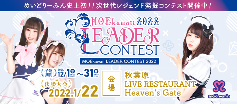 【MOEkawaii LEADER CONTEST2022】お給仕コンテスト