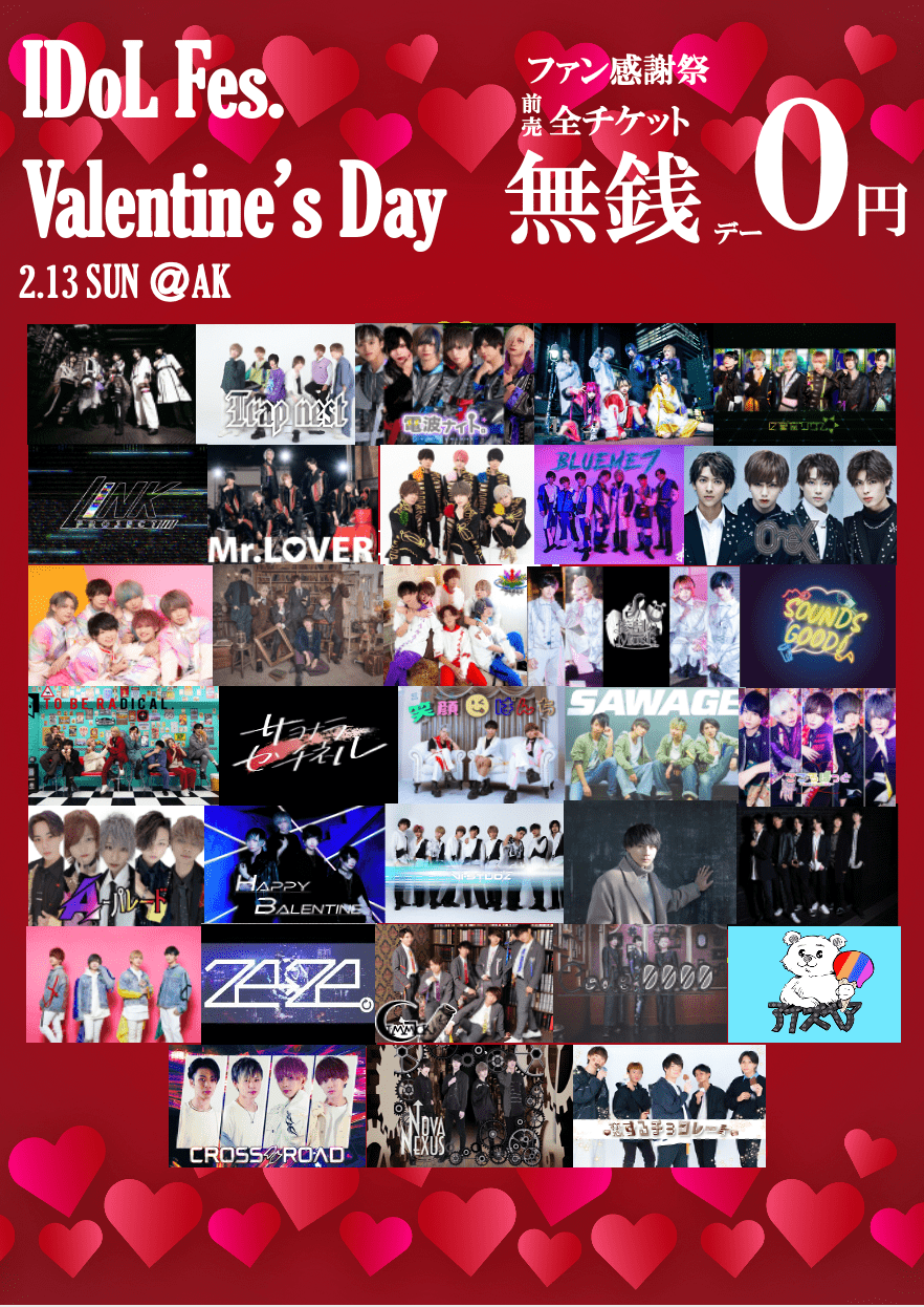 2/13(日) iDoL Fes. Valentine's Day〜ファン感謝祭！ 無銭Day！〜