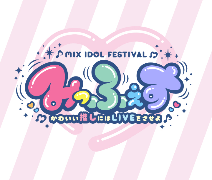 アイドル応援アプリMIXプレゼンツ MIX IDOL FESTIVAL Vol.1 みっふぇす〜かわいい推しにはLIVEをさせよ〜