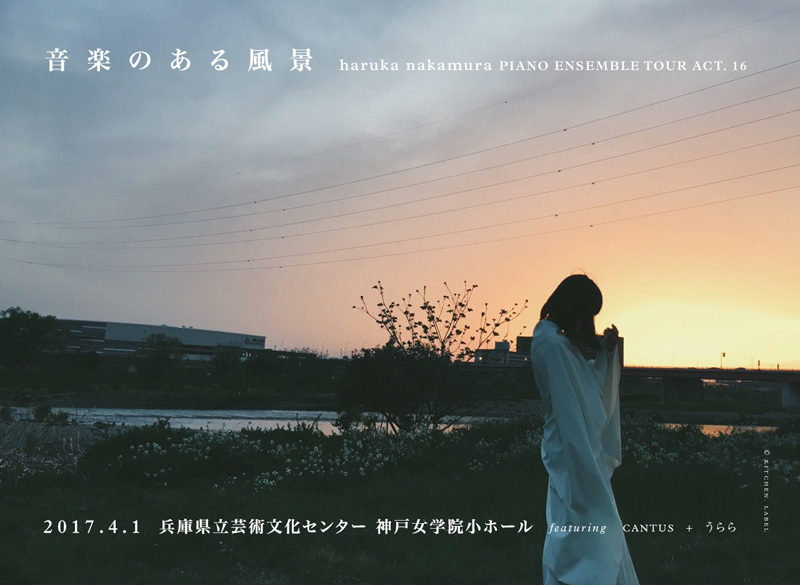 haruka nakamura PIANO ENSEMBLE TOUR 2017「音楽のある風景」 ACT.16 関西最終公演