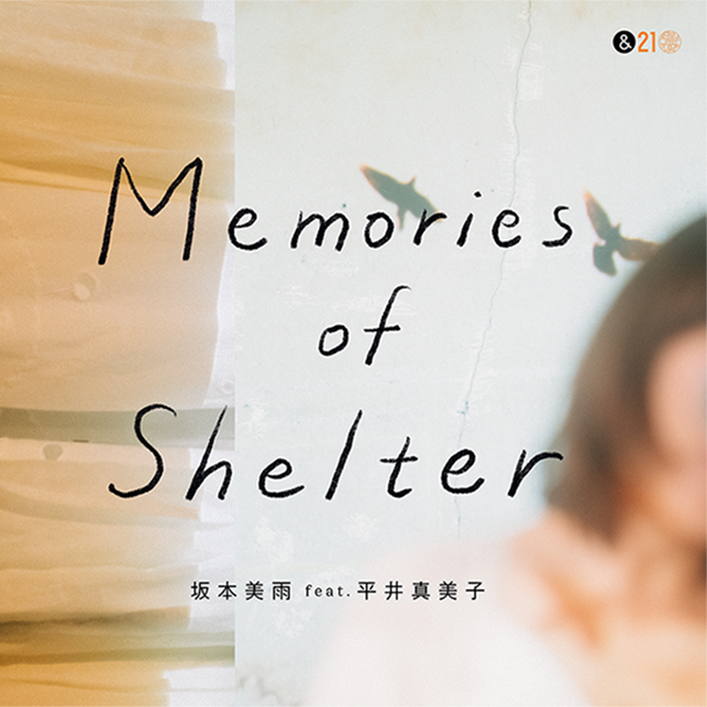 Memories of Shelter - 坂本美雨 feat. 平井真美子