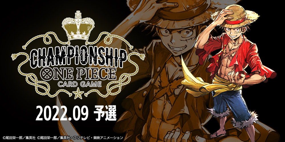 【9/4】ONEPIECEカードゲーム チャンピオンシップ2022 9月予選大会