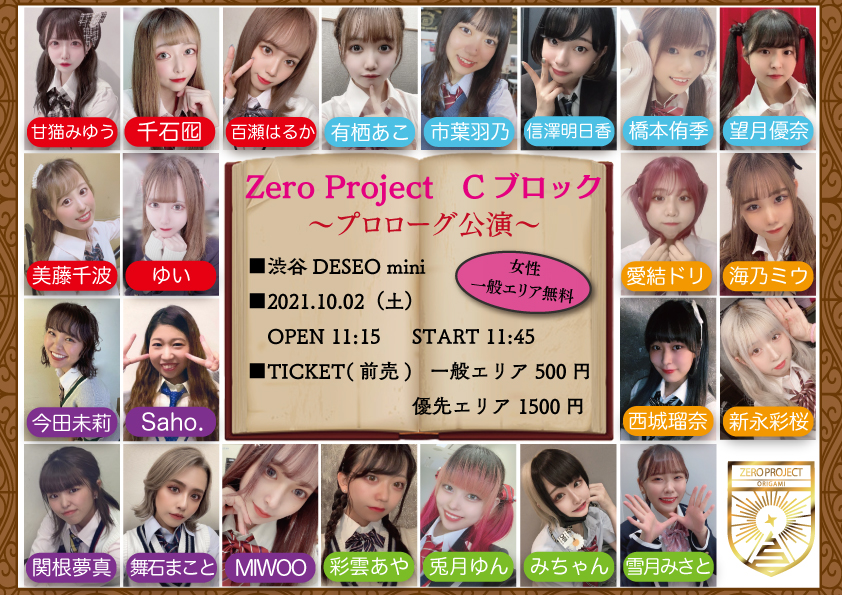 Zero Project Cブロック プロローグ公演