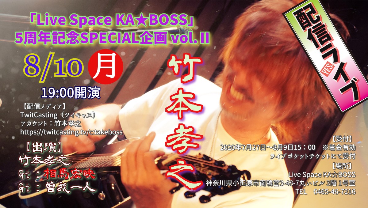 竹本孝之 配信Live「Live Space KA★BOSS」 5周年記念SPECIAL企画 vol.Ⅱ