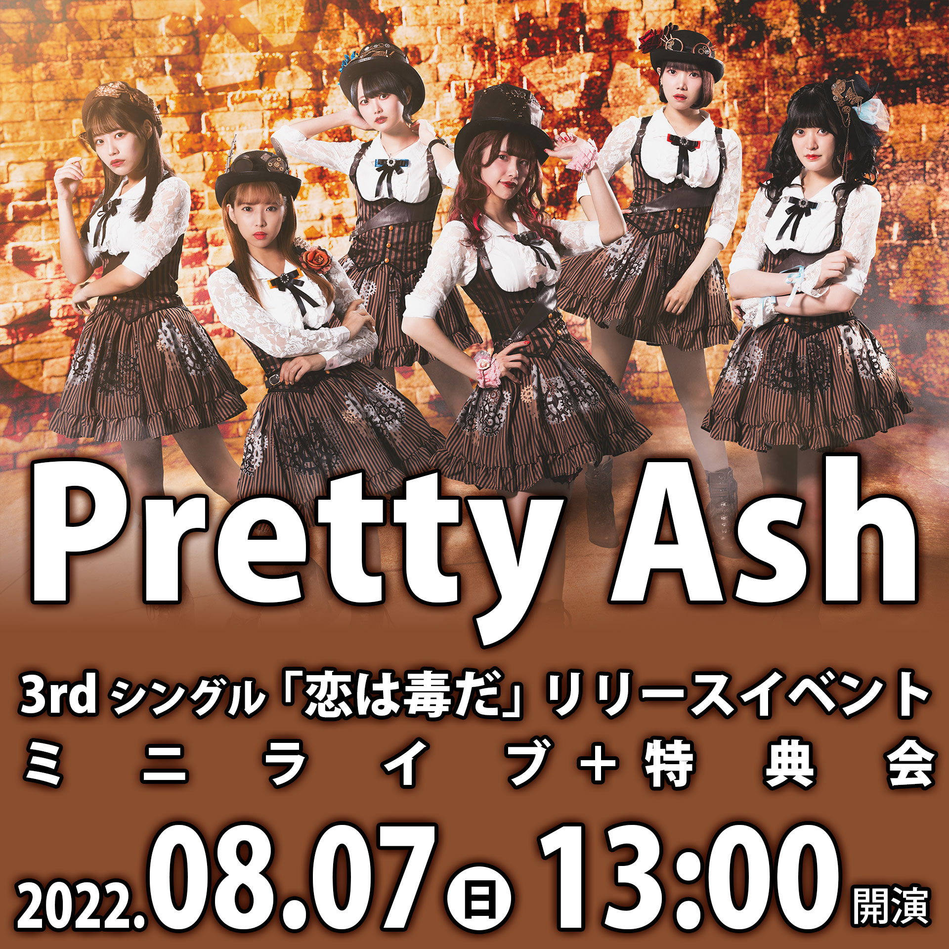 8/7（日）Pretty Ash 3rdシングル「恋は毒だ」リリースイベント ミニライブ＋特典会