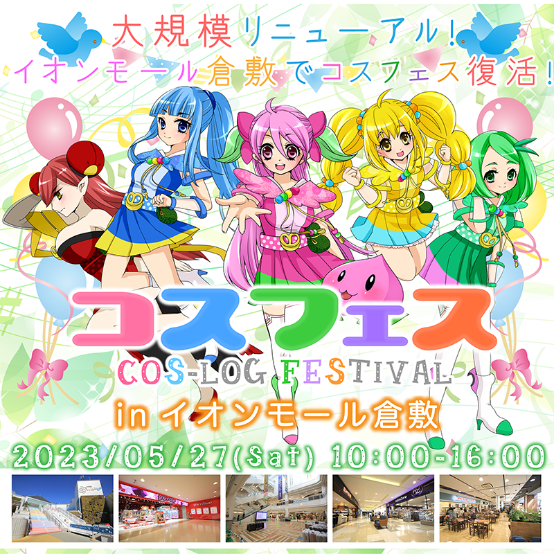 コスフェス-COS-LOG  Festival- in イオンモール倉敷