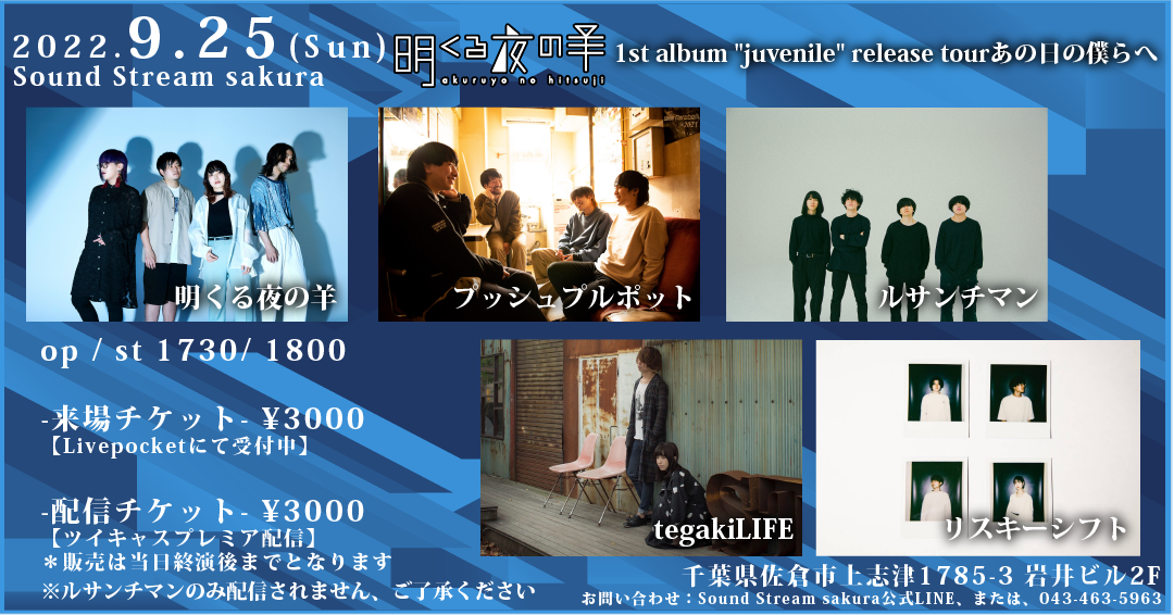 9/25(Sun)明くる夜の羊 1st album "juvenile" release tourあの日の僕らへ