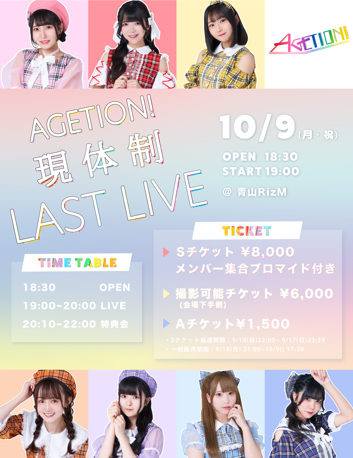 AGETION!現体制LAST LIVE
