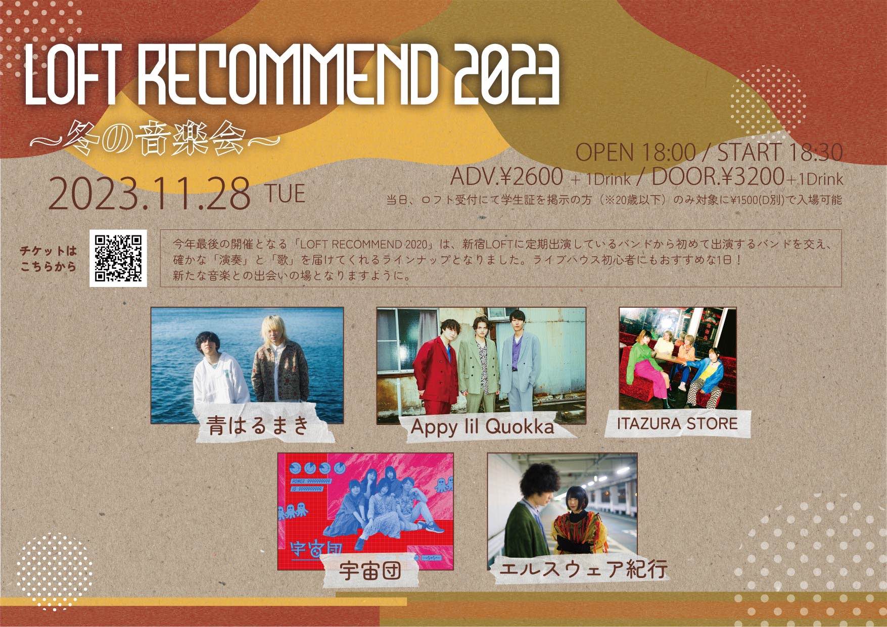 LOFT RECOMMEND 2023 〜冬の音楽会〜