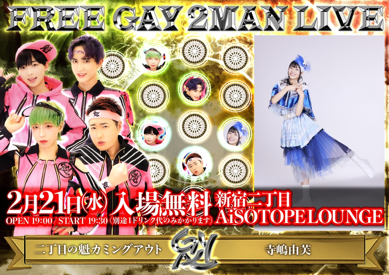 FREE GAY LIVE [2024/2/21(水)