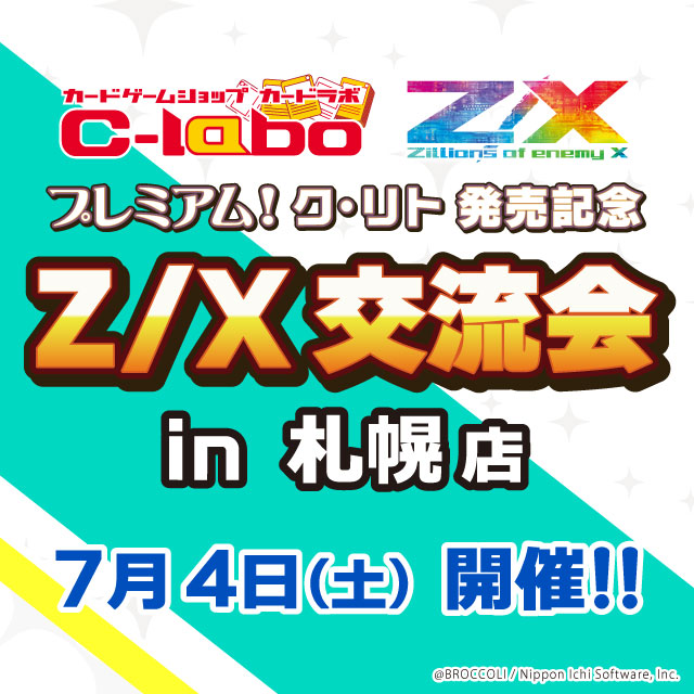 プレミアム！ク・リト発売記念　Z/X交流会　in札幌店
