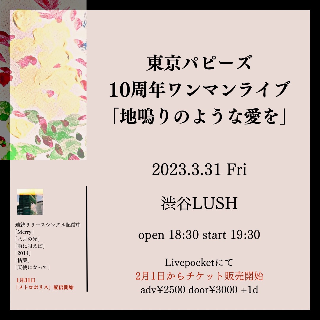 東京パピーズ 10周年ワンマンライブ 「地鳴りのような愛を」
