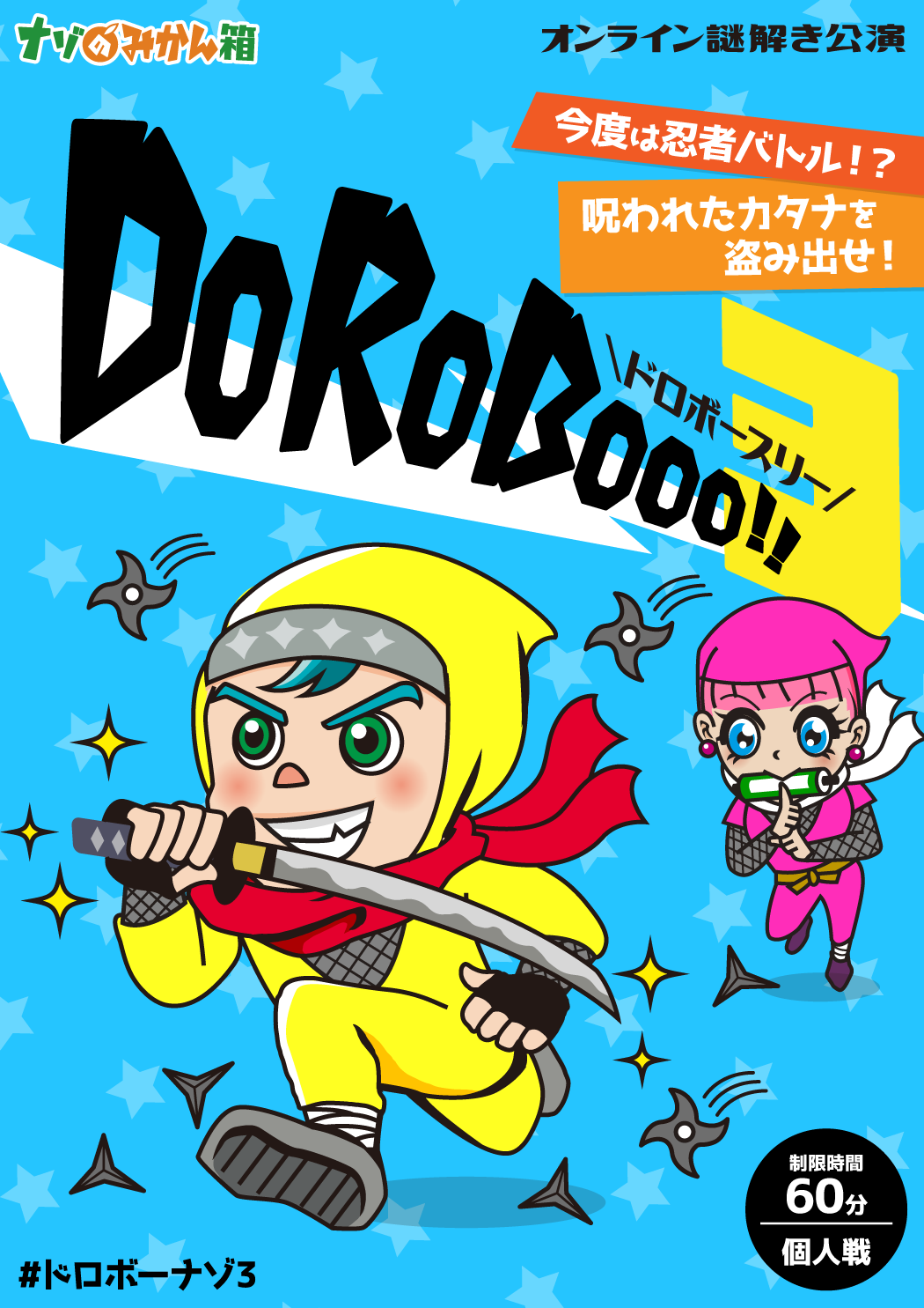 ナゾのみかん箱『DoRoBooo!!3』【アドベンチャーオンライン謎解きゲーム】