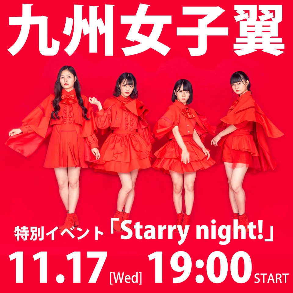 11/17（水）九州女子翼 特別イベント「Starry night！」