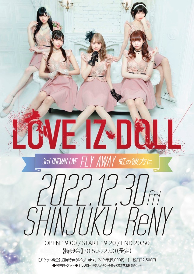 LOVE IZ DOLL 3rd ONEMAN LIVE 「FLY AWAY 〜虹の彼方に〜」のチケット