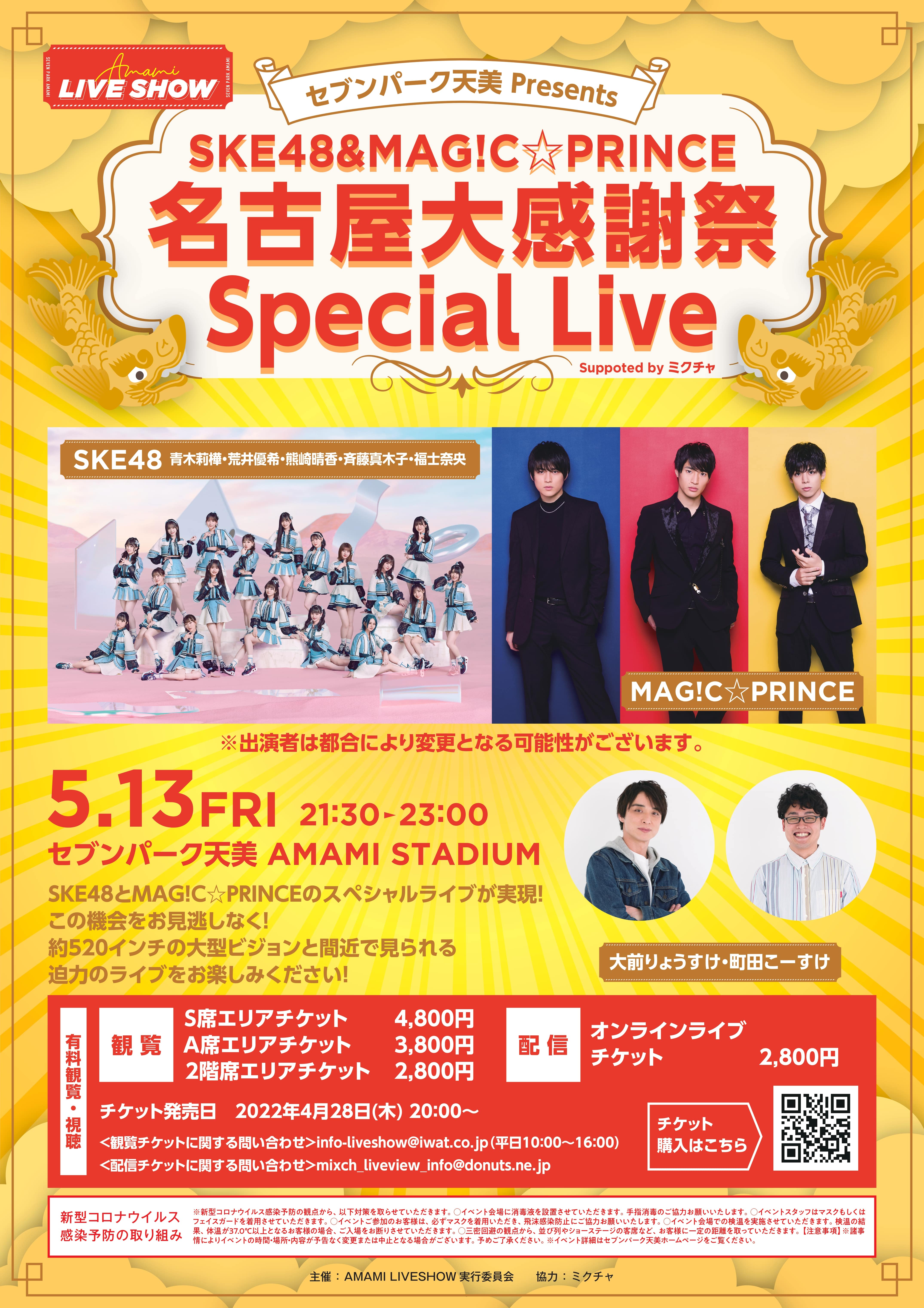 セブンパーク天美Presents【AMAMI LIVESHOW】 SKE48&MAG!C☆PRINCE 名古屋大感謝祭Special　Live
