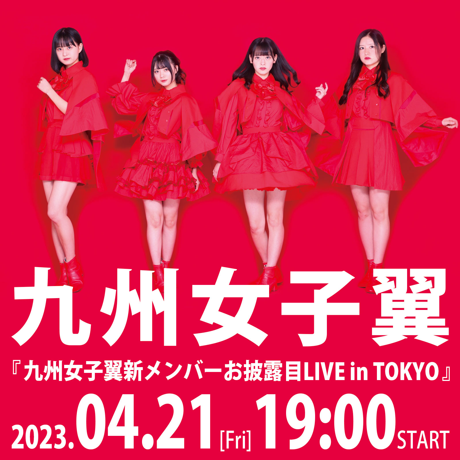 4/21（金）九州女子翼新メンバーお披露目LIVE in TOKYO