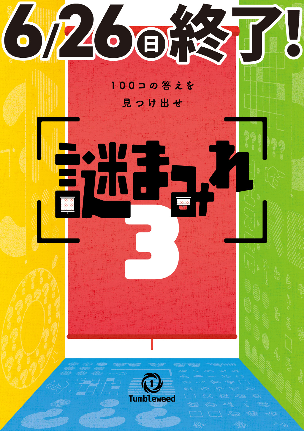 タンブルウィード『謎まみれ3』【6月分】【体験型謎解きゲーム】