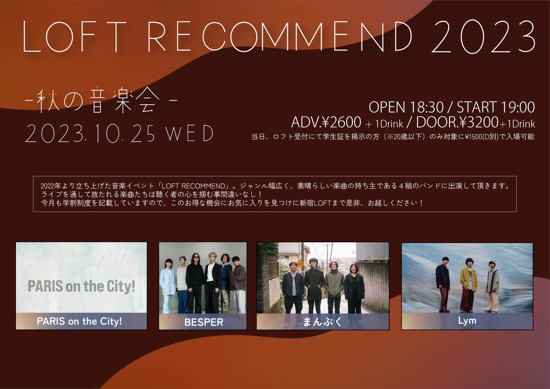 LOFT RECOMMEND 2023 〜秋の音楽会〜