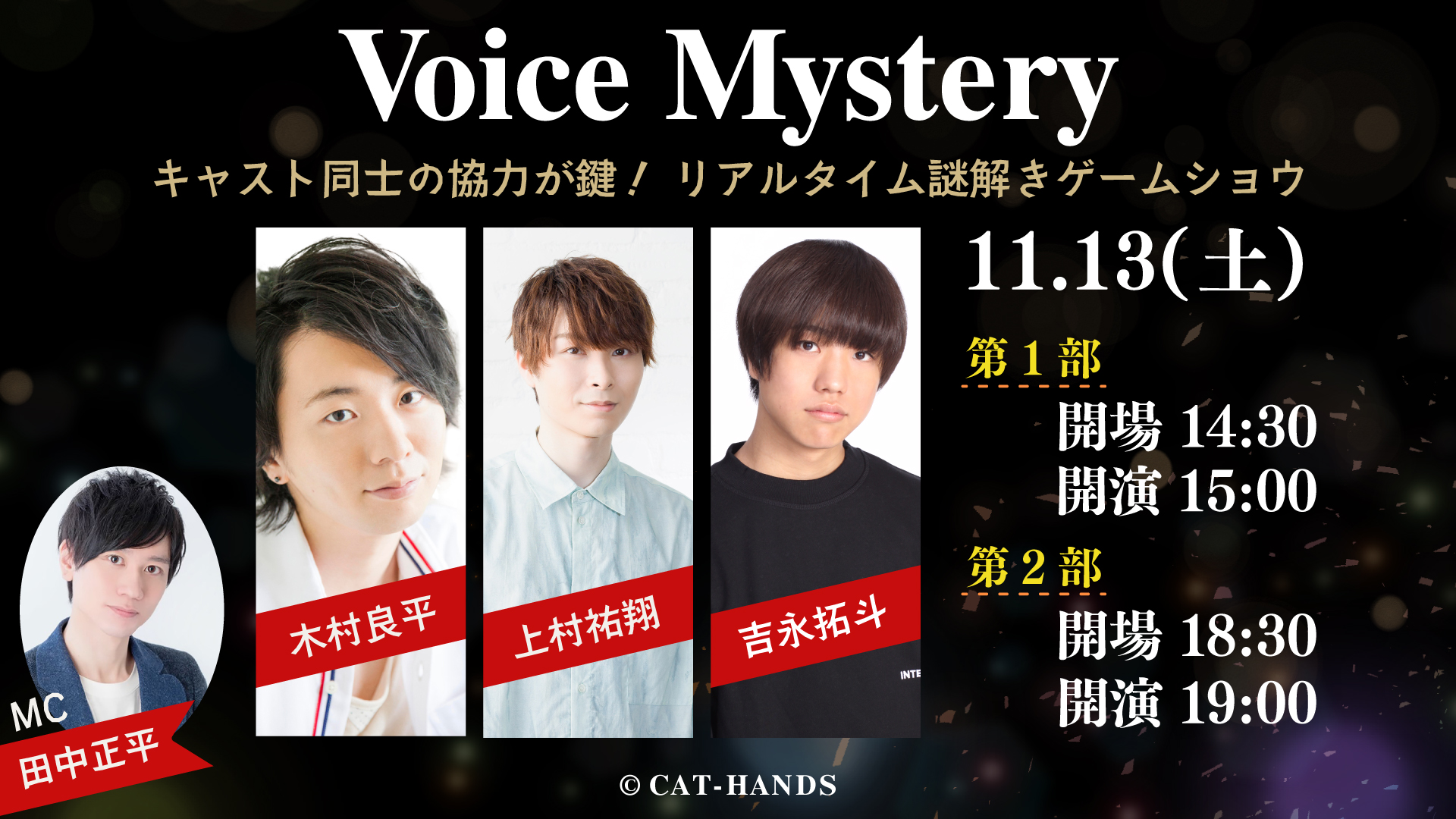 ”リアルタイム謎解きゲームショウ”　Voice Mystery 3rd Stage　11/13(土)公演