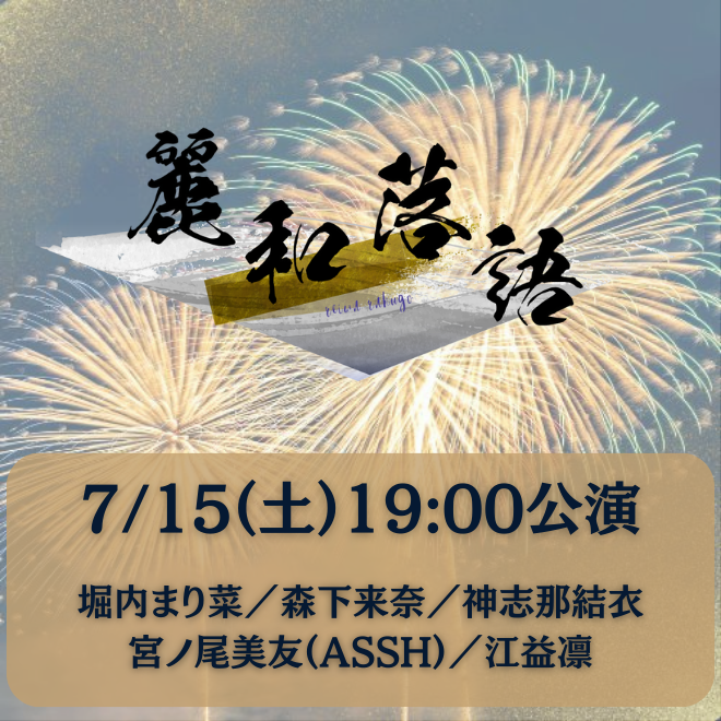 【7月15日(土)19:00】麗和落語～二〇二三夏の陣～ 東京公演