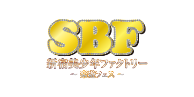 SBF新宿美少年ファクトリー~楽遊フェス~【1部】