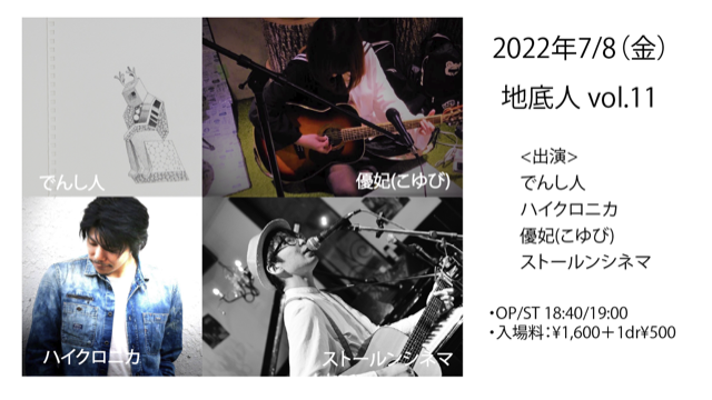 白楽Nap：2022年7月8日(金)「地底人 vol.11」ハイクロニカ／優妃(こゆび)／ストールンシネマ