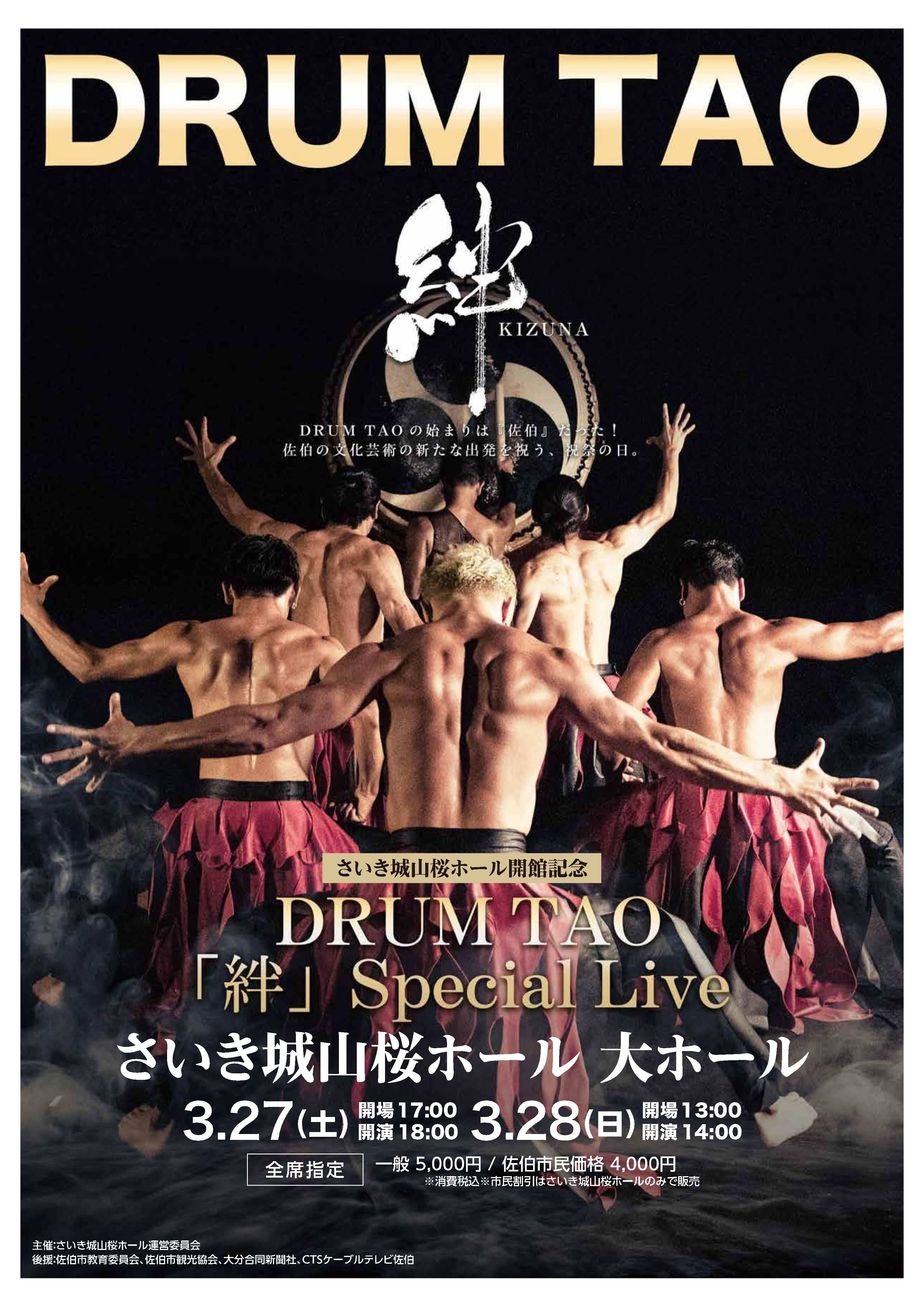 さいき城山桜ホール開館記念　DRUM　TAO　「絆」Special　Live（3月27日）