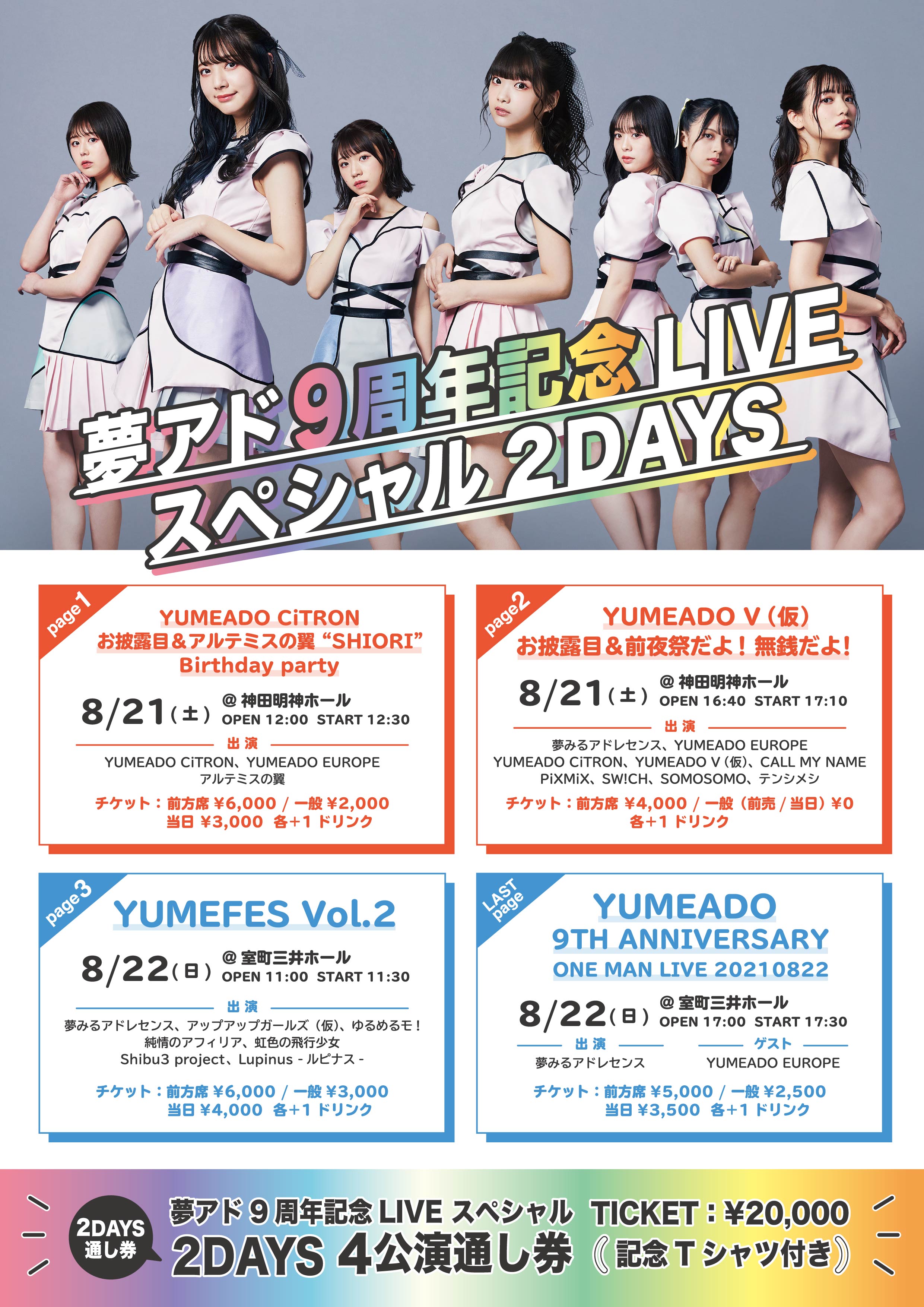 夢アド9周年記念LIVE スペシャル2DAYS- page LAST! 『YUMEADO 9TH ANNIVERSARY ONE MAN LIVE 20210822』