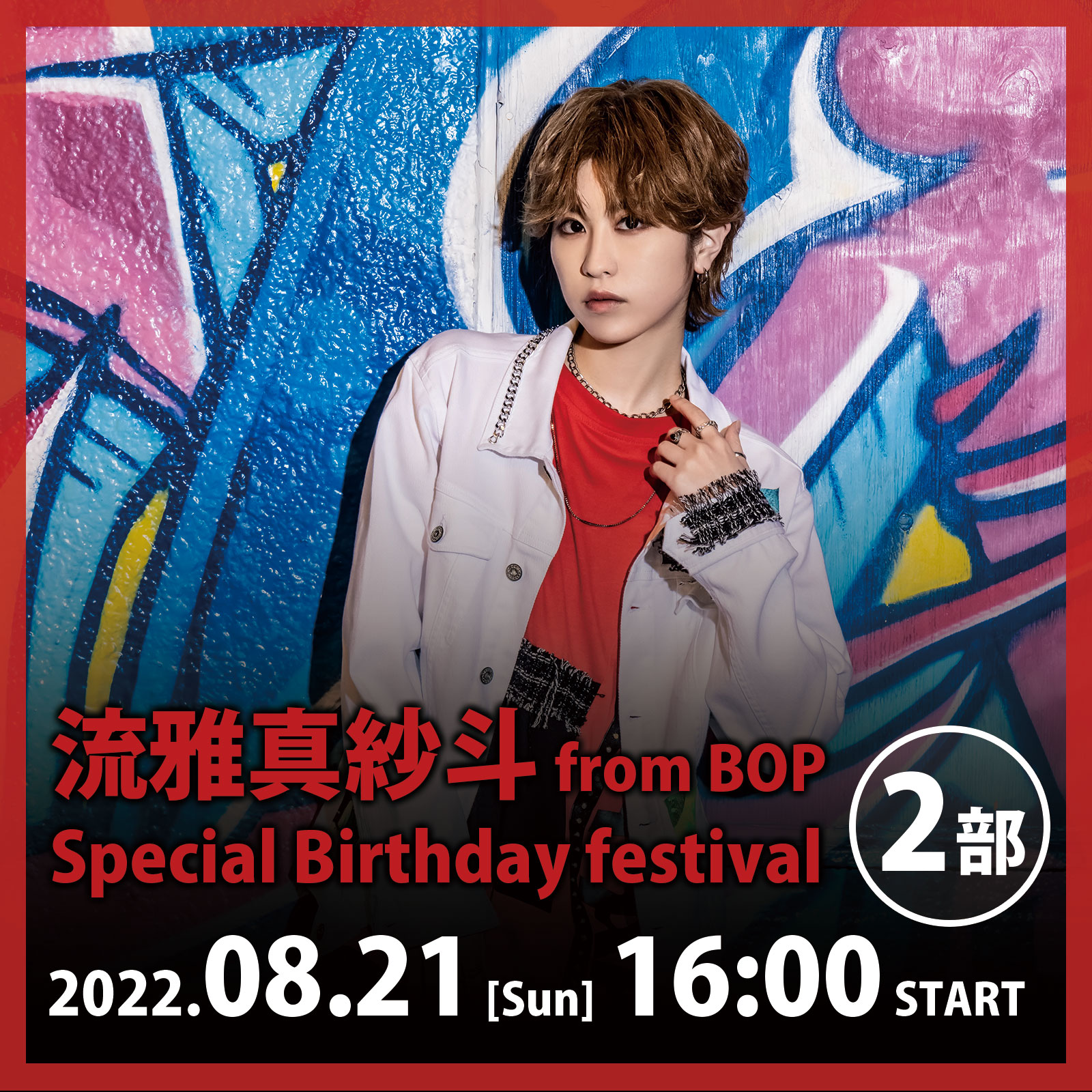8/21（日）流雅真紗斗 from BOP　Special Birthday festival！