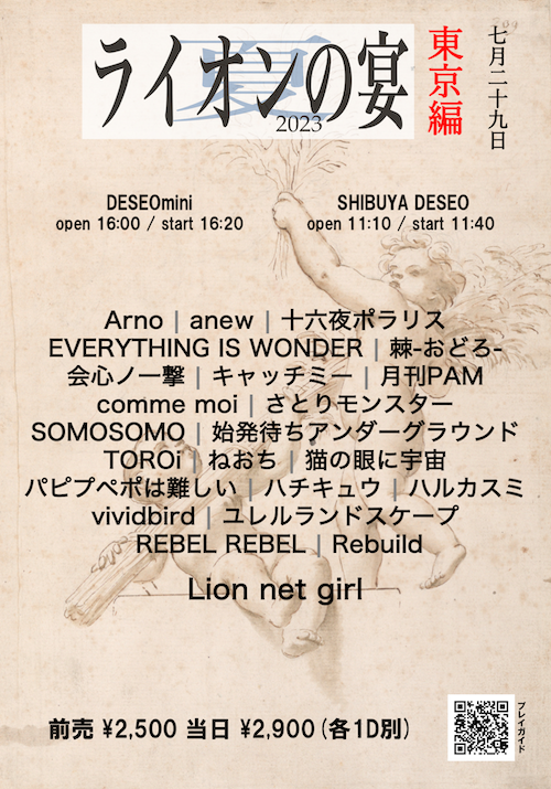 ライオンの宴2023夏 東京編
