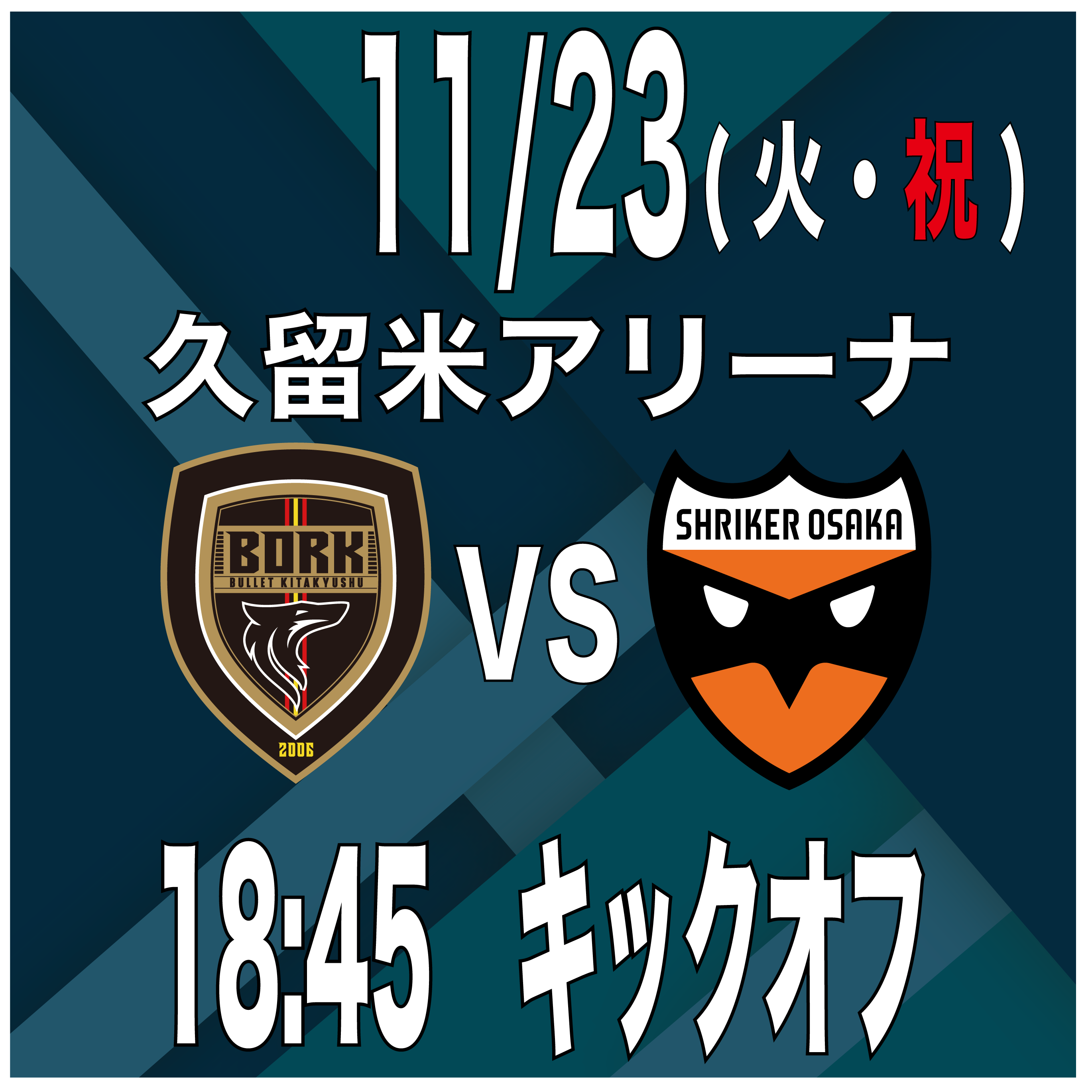 Fリーグ 2021ー2022ディビジョン1 ボルクバレット北九州 vs シュライカー大阪