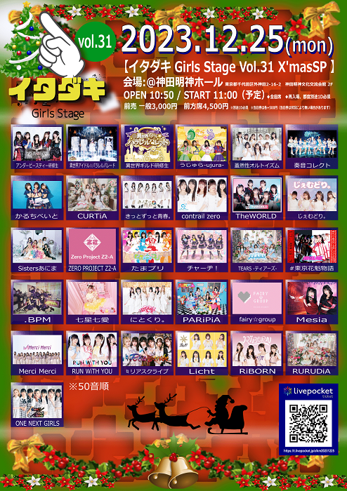 「イタダキ girls stage Vol.31 X’masSP @神田明神ホール」