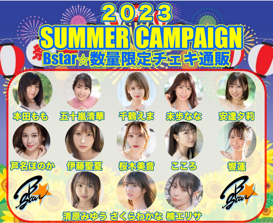 Bstar⭐︎ Summer campaignチェキ通販！【数量限定】のチケット